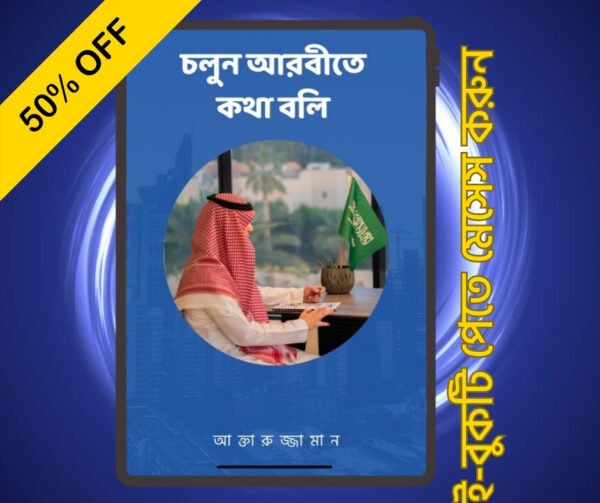 চলুন আরবীতে কথা বলি